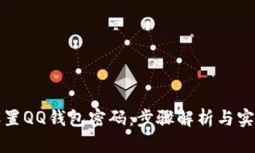 如何设置QQ钱包密码:步骤解析与实用技巧