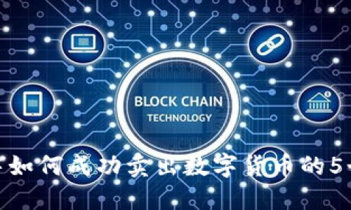 在TP钱包中如何成功卖出数字货币的5个实用步骤