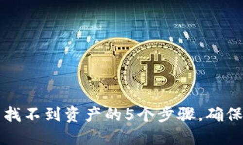 解决TP钱包交易后找不到资产的5个步骤,确保您的数字资产安全