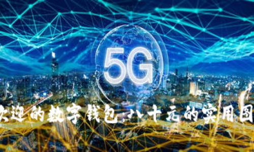 2023年最受欢迎的数字钱包:八十元的实用图鉴与功能解析
