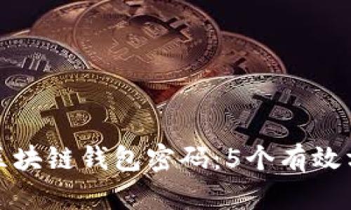 如何安全存放区块链钱包密码:5个有效方法提升安全性