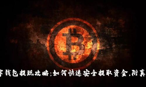 2023年数字钱包提现攻略:如何快速安全提取资金,附真实截图示例