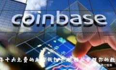 2023年十大免费的加密钱包卡片，轻松