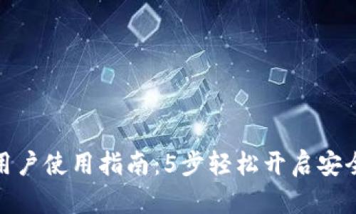 2023年T P钱包大陆用户使用指南:5步轻松开启安全便捷的数字支付体验