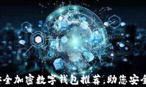 2023年十大安全加密数字钱包推荐,助您安全存储加密资产