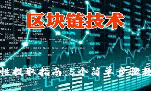 TP钱包流动性提取指南:5个简单步骤教你高效提现