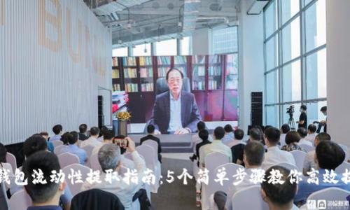 TP钱包流动性提取指南:5个简单步骤教你高效提现