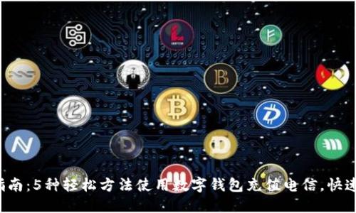 2023年最新指南:5种轻松方法使用数字钱包充值电信,快速便捷省时省力