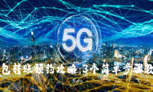 成都数字钱包转账预约攻略:3个简单步骤教你轻松操作