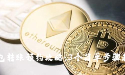 成都数字钱包转账预约攻略:3个简单步骤教你轻松操作