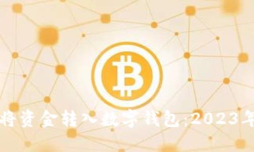 如何轻松将资金转入数字钱包:2023年实用指南