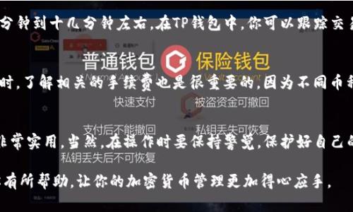   TP钱包如何将币转回币安？详细步骤大解析 / 
 guanjianci TP钱包, 币安, 转账, 加密货币 /guanjianci 

一、了解TP钱包与币安的基础
TP钱包是一款受欢迎的数字货币钱包，支持多种区块链资产的储存和管理。它不仅安全，而且操作简单，用户可以轻松发送和接收加密货币。而币安则是全球最大的加密货币交易所之一，用户可以在币安进行币种的交易、投资等操作。因此，将TP钱包中的币转回币安，成为了许多交易者的需求。

二、准备工作：确认你的币种和地址
在进行转账之前，首先你需要确认你的TP钱包中的币种以及你在币安的接收地址。确保两者都兼容。例如，常见的以太坊（ETH）和比特币（BTC）在转账时需要确保所用的网络是相同的。若你从TP钱包转ETH至币安，你需要确保币安的以太坊地址。

三、获取币安的接收地址
登录你的币安账户，找到“钱包”选项。在钱包页面中，点击“充值”，然后选择你要转入的币种。一旦选择完成，币安会生成一个接收地址，你需要将此地址复制好。请注意，不同的币种有不同的地址，确保你复制的是正确的币种接收地址。

四、在TP钱包中发起转账
打开你的TP钱包，找到要转账的币种。在币种页面中会有“转账”或“发送”的选项，点击进入。在转账界面，你需要填入目标地址（即币安的接收地址）和转账金额。在输入完毕后，确保所有信息无误后再点击确认。此时，系统会自动显示转账的手续费和实际到账金额。

五、确认交易和等待时间
根据区块链的拥堵情况，转账可能需要一些时间才能确认。通常情况下，网络状况良好时，ETH和BTC的交易确认时间在几分钟到十几分钟左右。在TP钱包中，你可以跟踪交易状态，查看是否已经成功发送到币安。如果一切顺利，看到账户余额的变动就说明交易已成功完成。

六、注意事项
转账一定要仔细，任何小的错误都可能导致资产丢失。在输入地址时，建议使用复制粘贴的方式，避免手动输入的失误。同时，了解相关的手续费也是很重要的，因为不同币种的手续费可能差异较大。另外，转账过程中切勿进行其他操作，避免造成不必要的麻烦。

七、总结
通过上述步骤，你应该可以顺利将TP钱包中的币转回到币安。不论是为了交易、投资还是其他各种需求，这种转账方式都非常实用。当然，在操作时要保持警觉，保护好自己的资产安全。了解各种币种的转账规则和手续费，能有效提升你的使用体验。

在当今数字货币交易环境中，了解如何高效地操作这些工具，能帮助你在各种市场变动中保持竞争力。希望这篇文章对你有所帮助，让你的加密货币管理更加得心应手。