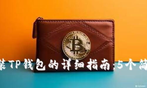 华为手机下载安装TP钱包的详细指南：5个简单步骤，轻松完成