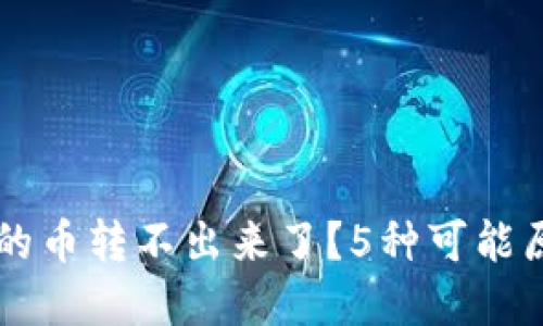 为什么TP钱包的币转不出来了?5种可能原因及解决方案
