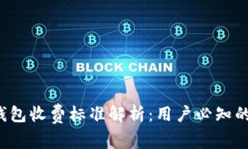 交行数字钱包收费标准解析:用户必知的5个关键点