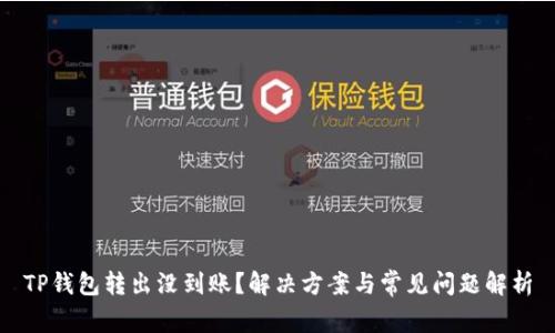 TP钱包转出没到账？解决方案与常见问题解析