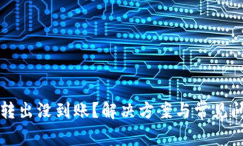 TP钱包转出没到账？解决方案与常见问题解析
