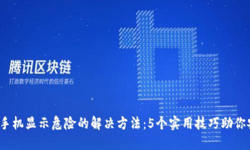 :TP钱包手机显示危险的解决方法：5个实用技巧助你安全使用
