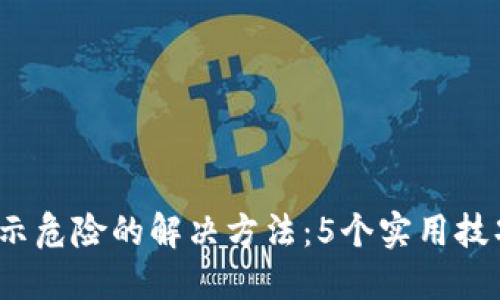 :TP钱包手机显示危险的解决方法：5个实用技巧助你安全使用