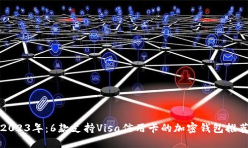 2023年:6款支持Visa信用卡的加密钱包推荐