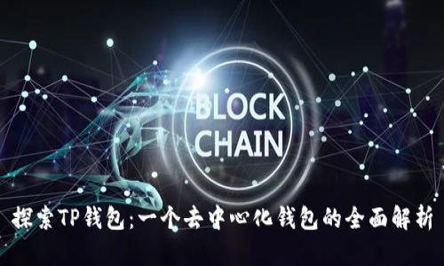 探索TP钱包：一个去中心化钱包的全面解析
