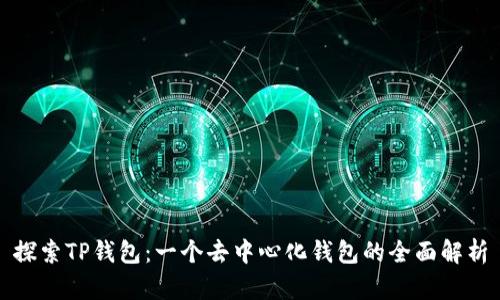 探索TP钱包：一个去中心化钱包的全面解析
