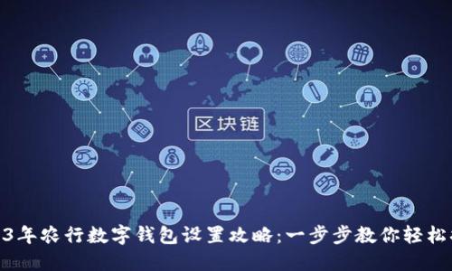 2023年农行数字钱包设置攻略：一步步教你轻松搞定