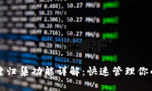 TP钱包一键归集功能详解：快速管理你的数字资产