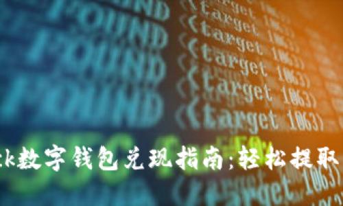 2023年SBlock数字钱包兑现指南:轻松提取您的加密资产