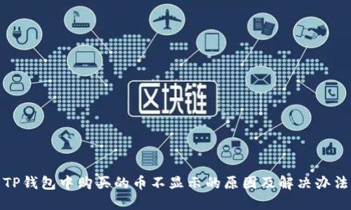 TP钱包中购买的币不显示的原因及解决办法
