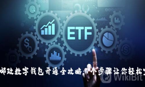 2023年邮政数字钱包开通全攻略:7个步骤让你轻松完成注册