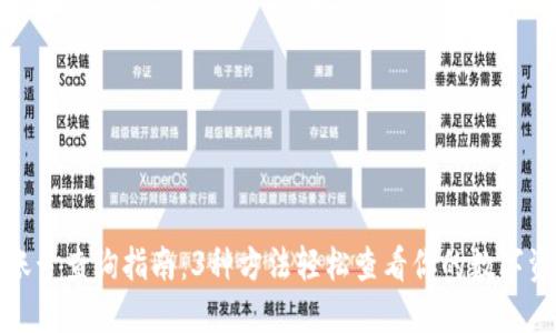 TP钱包账号查询指南：3种方法轻松查看你的数字资产账号