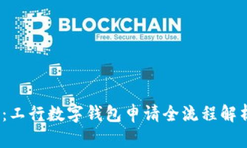 2023年最新：工行数字钱包申请全流程解析与省心技巧