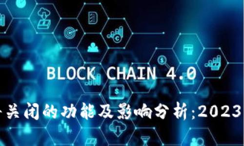 TP钱包即将关闭的功能及影响分析：2023年变更详解