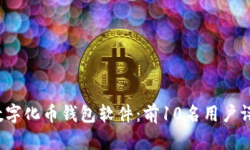 2023年最佳数字化币钱包软件：前10名用户评价与选择指南