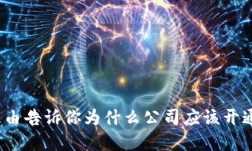 2023年:6大理由告诉你为什么公司应该开通银行数字钱包