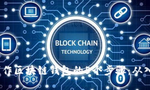 2023年制作区块链钱包的5个步骤：从入门到精通