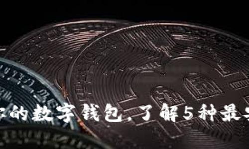 2023年最新：保护你的数字钱包，了解5种最安全的密码芯片技术