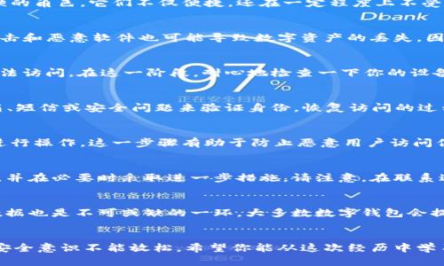   如何应对数字钱包丢失？5个实用步骤帮助你快速恢复资产 / 

 guanjianci 数字钱包, 钱包丢失, 资产恢复, 安全措施 /guanjianci 

数字钱包的普及及其重要性
数字钱包近年来迅速崛起，尤其是在加密货币和移动支付日益流行的当下。无论是用于存储比特币等数字货币，还是处理日常购物的电子支付，数字钱包都扮演着不可或缺的角色。它们不仅便捷，还在一定程度上不受传统银行的制约。它们的兴起让我们更加依赖技术，但也使得用户面临新的风险，比如钱包丢失的问题。

钱包丢失的常见原因
钱包丢失的原因多种多样，可能是因为设备的故障、被盗窃、意外删除应用等。有时候，用户在换手机或重置设备时未能备份相关信息，造成不可逆的损失。除此之外，网络攻击和恶意软件也可能导致数字资产的丢失。因此，了解丢失的原因和预防措施至关重要。

步骤一：冷静评估现状
当你发现数字钱包丢失时，第一反应可能是焦虑和恐慌。然而，冷静的面对问题是至关重要的。是否确认钱包真的丢失了？有可能只是网络问题或者设备故障导致的短暂无法访问。在这一阶段，耐心地检查一下你的设备，确保没有遗漏任何细节。

步骤二：尝试恢复访问
若只是无法登录钱包，尝试重置密码或恢复账户的步骤或许能够解决问题。大多数数字钱包在登录界面都有“忘记密码”或“恢复账户”选项。你需要根据系统提示，通过邮箱、短信或安全问题来验证身份。恢复访问的过程中，务必确保你使用了你能够访问的邮箱和手机号码，以便顺利完成各项操作。

步骤三：及时冻结账户
如果确定钱包和其中的资产已经丢失，并且你担心被他人利用，及时冻结你的账户就显得尤为重要。大部分数字钱包都会有冻结账户的选项，或者至少可以联系相关客服进行操作。这一步骤有助于防止恶意用户访问你的账户，尽可能降低损失。

步骤四：联系客服
对于一些较大的数字钱包或平台，常常有专门的客服支持。通过官方网站获取联系信息，尽量详细地说明你遇到的问题。客服人员通常会提供专业的指导，帮助你解决问题，并在必要时采取进一步措施。请注意，在联系过程中，不要提供过多的个人信息，以免遭遇诈骗。

步骤五：学习如何备份与保护资产
无论你最终是否找回丢失的钱包，这都是一个重要的教训，也是学习如何保护资产的机会。创建强大的密码是第一步，确保其复杂性且不容易被猜到。此外，定期备份钱包数据也是不可或缺的一环。大多数数字钱包会提供备份选项，建议用户在每次更新后务必保存备份文件并存放在安全的地方。确保手机或电脑的安全性也十分重要，定期更新防火墙和杀毒软件，降低被恶意攻击的几率。

总结与未来小贴士
面对数字钱包丢失的情况，不要惊慌，冷静地逐步采取措施是关键。从恢复访问到联系客服，再到预防未来的丢失，每一个环节都需谨慎对待。在数字资产日益增加的今天，安全意识不能放松。希望你能从这次经历中学习到更好的资产保护方法，让自己的数字生活更为安全。