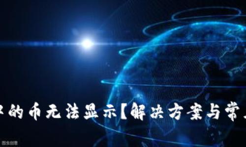数字钱包中的币无法显示？解决方案与常见问题解析