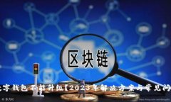 中行数字钱包不能升级？2023年解决方