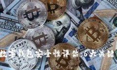 2023年爱佩数字钱包安全性评估：6大关