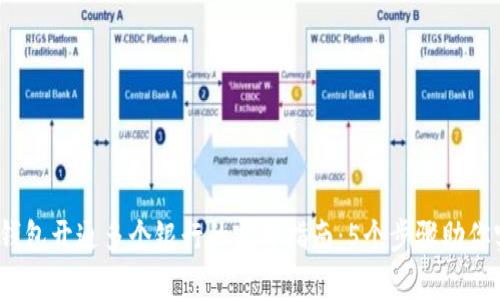 2023年数字钱包开通多个银行的完整指南：5个步骤助你实现财富管理