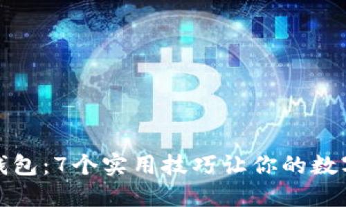 保护你的数字钱包:7个实用技巧让你的数字资产更加安全