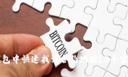 如何在TP钱包中快速找到合约地址？5个实用技巧分享