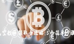 2023年TP钱包空投币领取全攻略：5个简