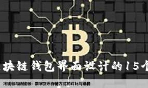 2023年区块链钱包界面设计的15个创意实例