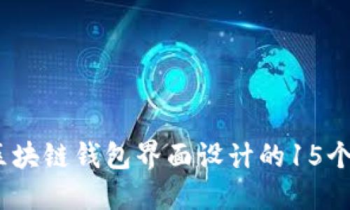 2023年区块链钱包界面设计的15个创意实例