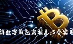 如何有效投诉数字钱包高利息：5个实