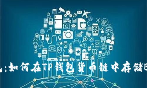 2023年TP钱包：如何在TP钱包货币链中存储BTC的详细指南